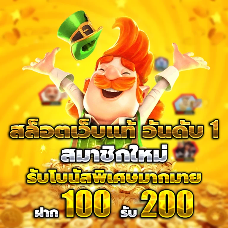 สล็อตเว็บตรง แท้